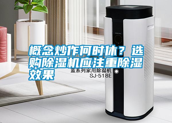概念炒作何時(shí)休？選購除濕機(jī)應(yīng)注重除濕效果