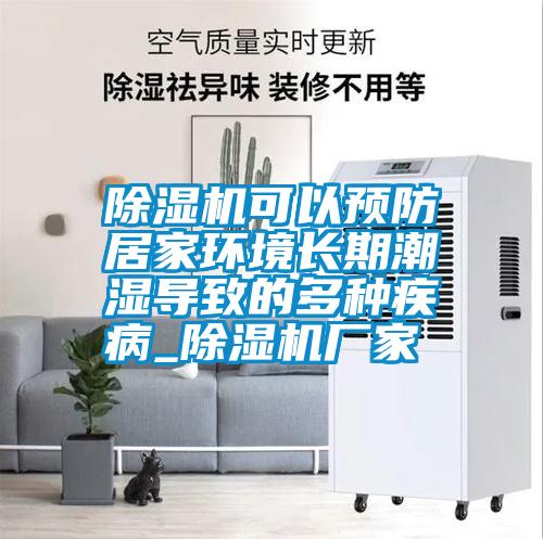 除濕機(jī)可以預(yù)防居家環(huán)境長(zhǎng)期潮濕導(dǎo)致的多種疾病_除濕機(jī)廠家