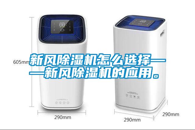 新風(fēng)除濕機(jī)怎么選擇——新風(fēng)除濕機(jī)的應(yīng)用。
