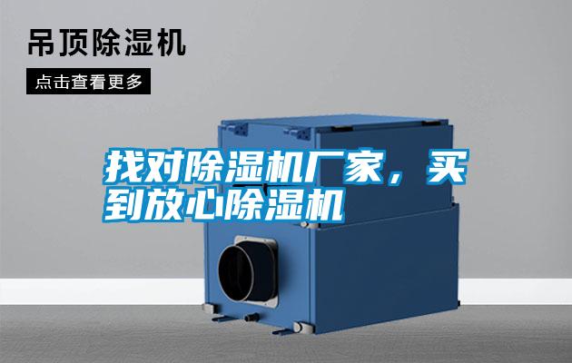 找對(duì)除濕機(jī)廠家，買到放心除濕機(jī)