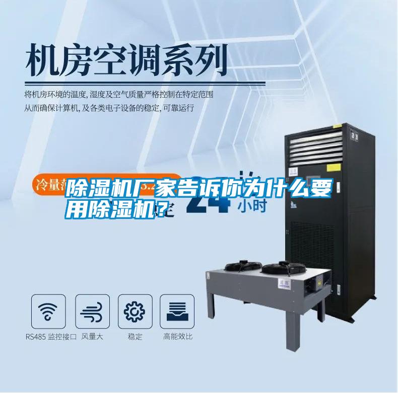 除濕機(jī)廠家告訴你為什么要用除濕機(jī)？
