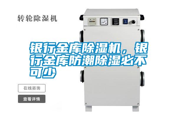 銀行金庫除濕機，銀行金庫防潮除濕必不可少