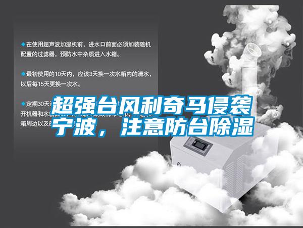 超強(qiáng)臺(tái)風(fēng)利奇馬侵襲寧波，注意防臺(tái)除濕