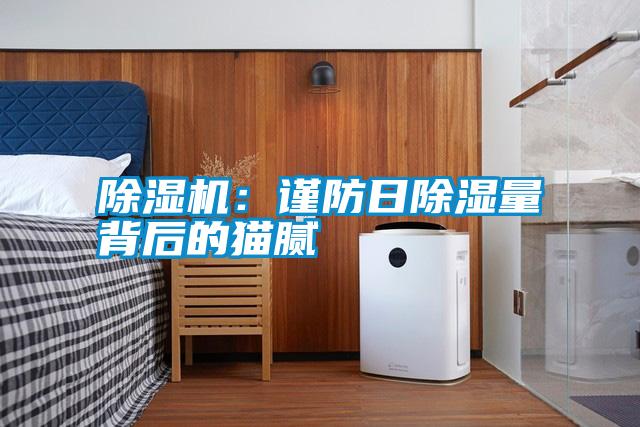 除濕機：謹(jǐn)防日除濕量背后的貓膩