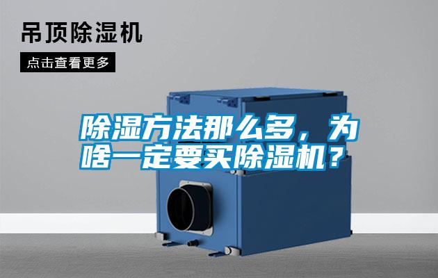 除濕方法那么多，為啥一定要買除濕機(jī)？