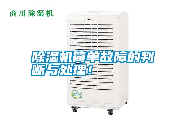 除濕機(jī)簡(jiǎn)單故障的判斷與處理！