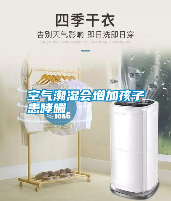 空氣潮濕會(huì)增加孩子患哮喘