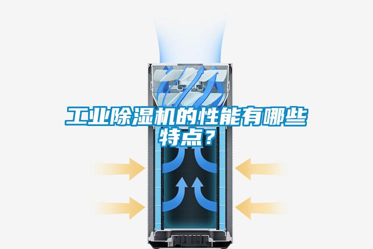 工業(yè)除濕機的性能有哪些特點？