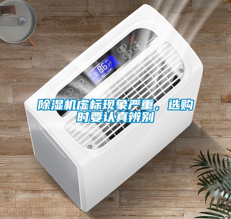 除濕機(jī)虛標(biāo)現(xiàn)象嚴(yán)重，選購(gòu)時(shí)要認(rèn)真辨別