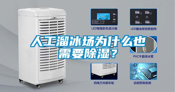 人工溜冰場為什么也需要除濕？