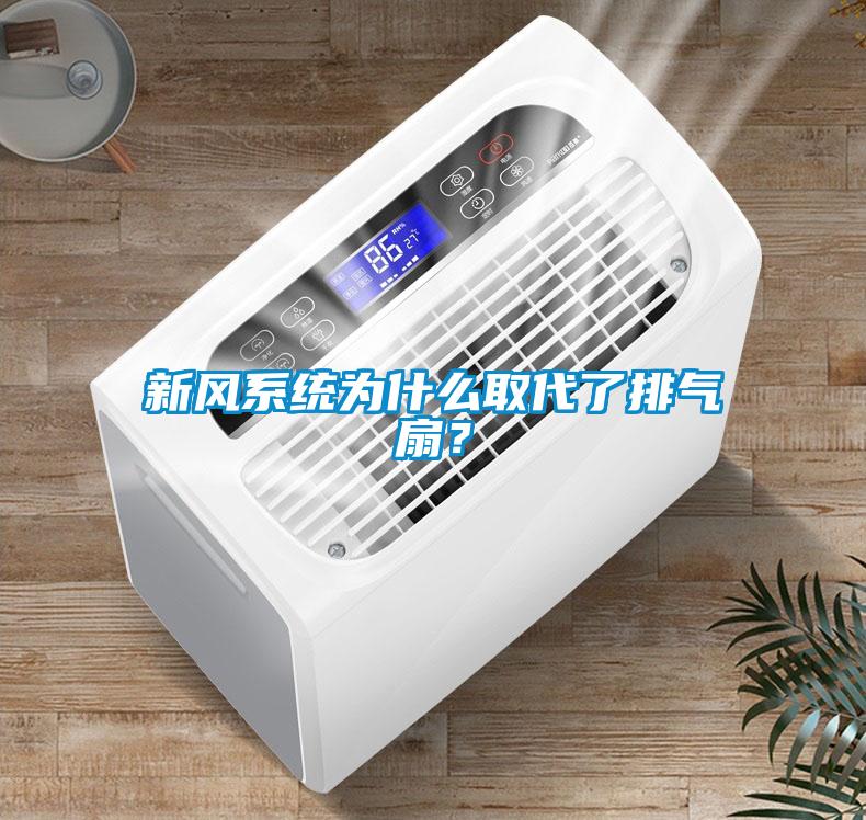 新風系統(tǒng)為什么取代了排氣扇？