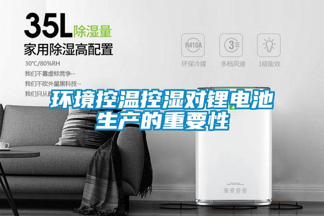 環(huán)境控溫控濕對鋰電池生產的重要性