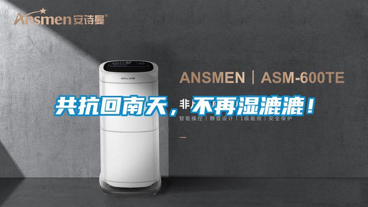 共抗回南天，不再濕漉漉！