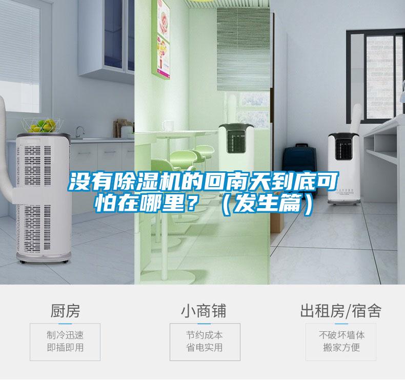 沒有除濕機(jī)的回南天到底可怕在哪里？（發(fā)生篇）