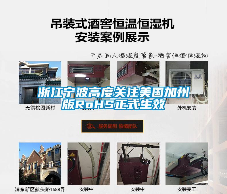 浙江寧波高度關(guān)注美國(guó)加州版RoHS正式生效