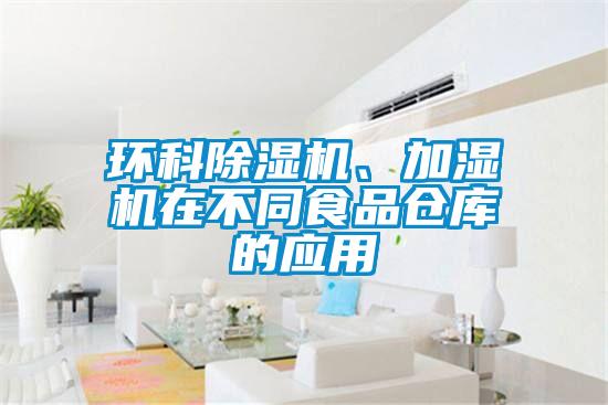 環(huán)科除濕機、加濕機在不同食品倉庫的應(yīng)用