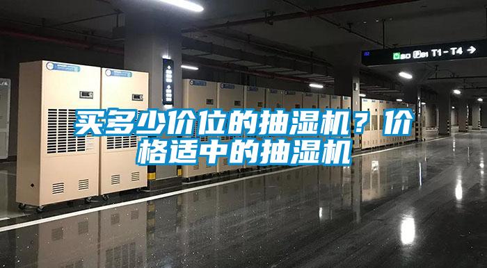 買多少價位的抽濕機？價格適中的抽濕機
