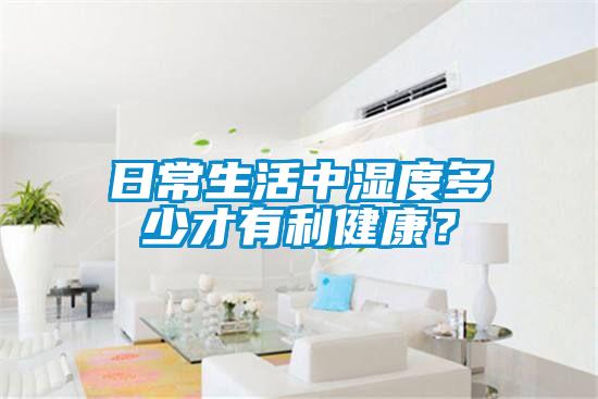 日常生活中濕度多少才有利健康？