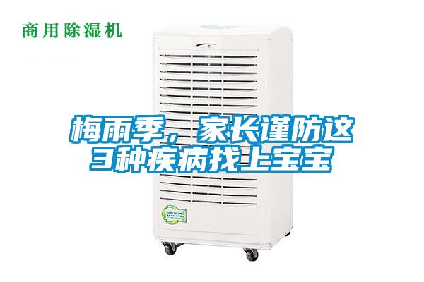 梅雨季，家長謹防這3種疾病找上寶寶