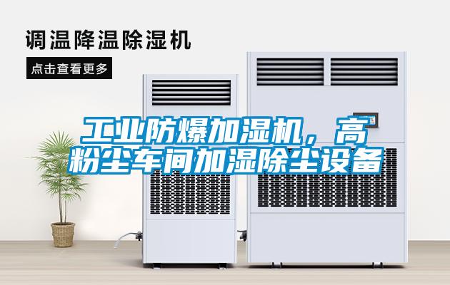 工業(yè)防爆加濕機(jī)，高粉塵車間加濕除塵設(shè)備