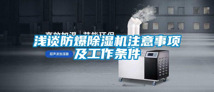 淺談防爆除濕機(jī)注意事項(xiàng)及工作條件