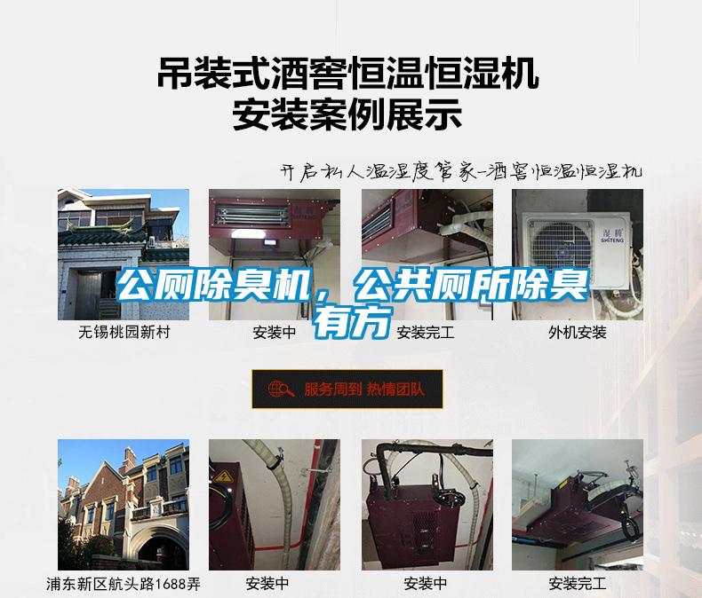 公廁除臭機(jī)，公共廁所除臭有方