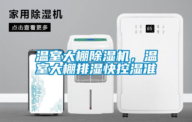 溫室大棚除濕機，溫室大棚排濕快控濕準(zhǔn)