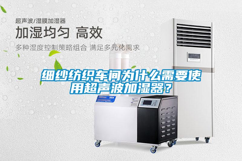 細(xì)紗紡織車間為什么需要使用超聲波加濕器？
