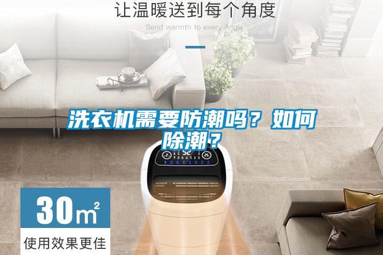 洗衣機需要防潮嗎？如何除潮？