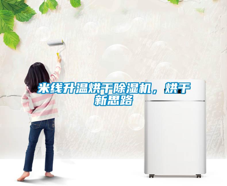 米線升溫烘干除濕機，烘干新思路