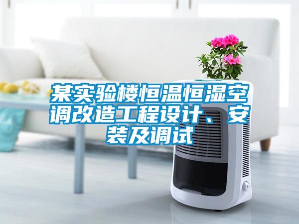 某實驗樓恒溫恒濕空調(diào)改造工程設(shè)計、安裝及調(diào)試