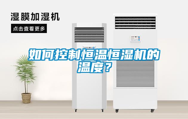 如何控制恒溫恒濕機的溫度？