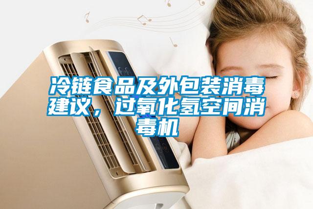 冷鏈?zhǔn)称芳巴獍b消毒建議，過氧化氫空間消毒機