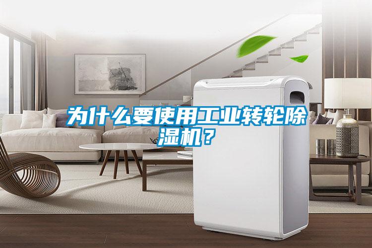 為什么要使用工業(yè)轉(zhuǎn)輪除濕機？
