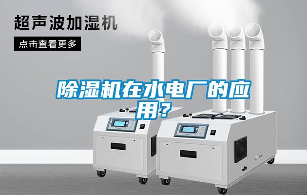 除濕機在水電廠的應用？