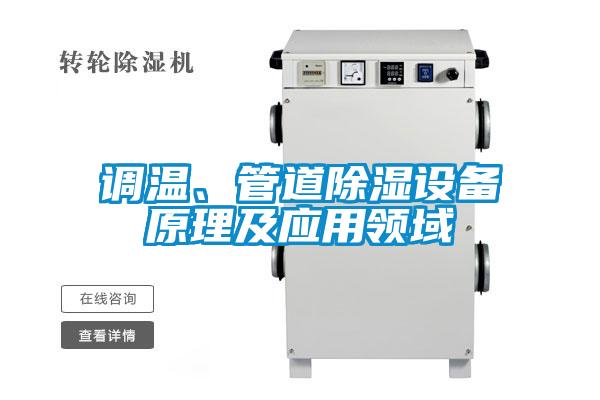 調(diào)溫、管道除濕設(shè)備原理及應(yīng)用領(lǐng)域