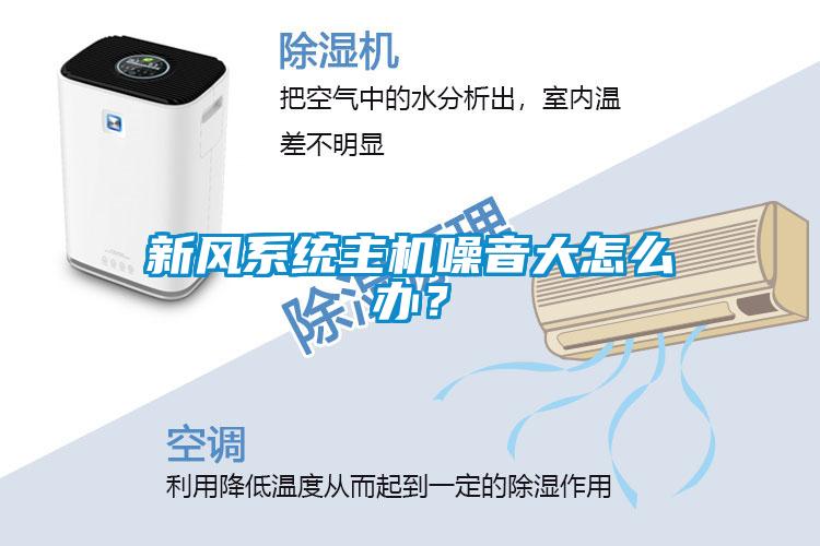 新風系統(tǒng)主機噪音大怎么辦？