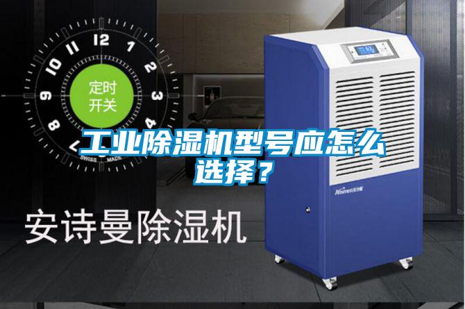 工業(yè)除濕機(jī)型號(hào)應(yīng)怎么選擇？