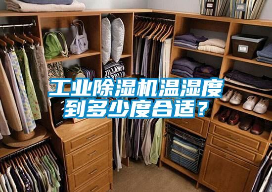 工業(yè)除濕機(jī)溫濕度到多少度合適？