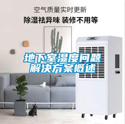 地下室濕度問(wèn)題解決方案概述