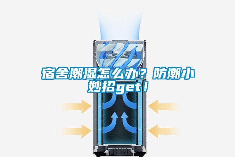 宿舍潮濕怎么辦？防潮小妙招g(shù)et！