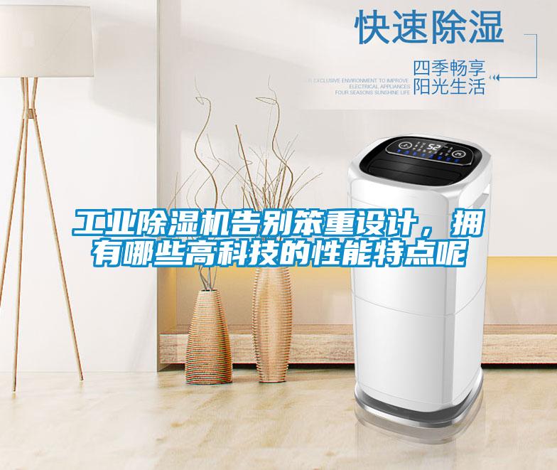 工業(yè)除濕機(jī)告別笨重設(shè)計(jì)，擁有哪些高科技的性能特點(diǎn)呢