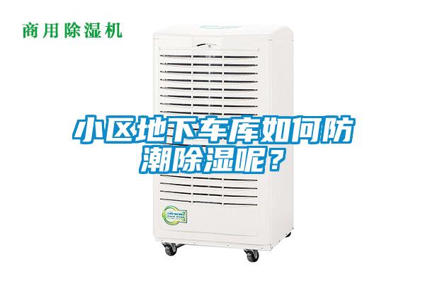 小區(qū)地下車庫如何防潮除濕呢？