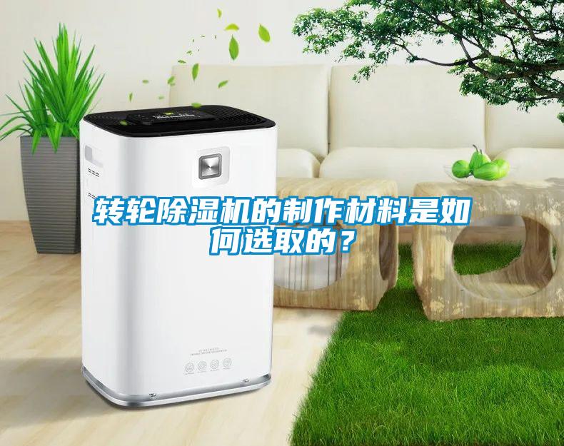 轉輪除濕機的制作材料是如何選取的？