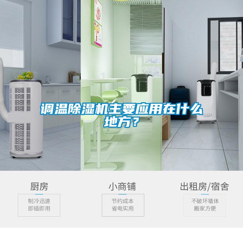 調(diào)溫除濕機(jī)主要應(yīng)用在什么地方？