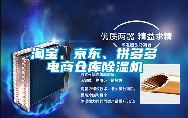 淘寶、京東、拼多多電商倉庫除濕機