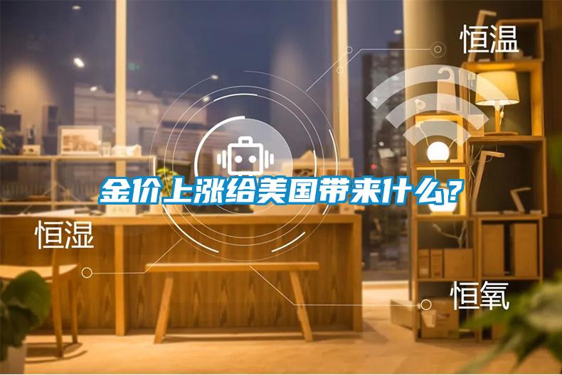 金價(jià)上漲給美國帶來什么？