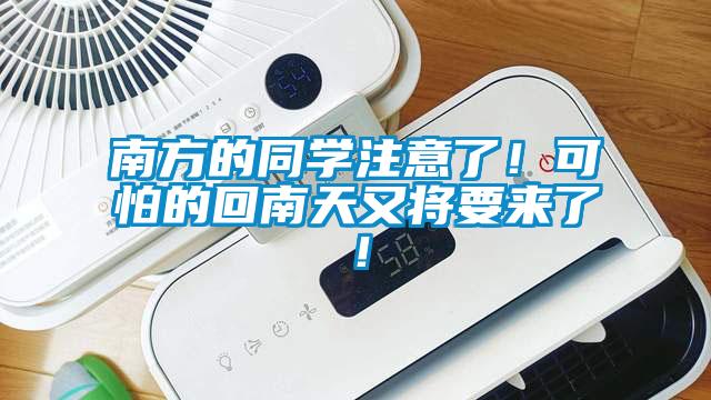 南方的同學注意了！可怕的回南天又將要來了！