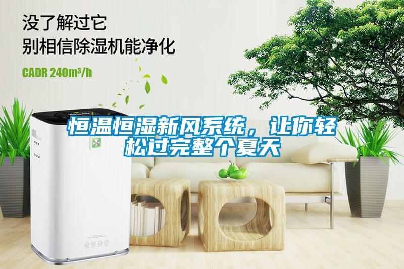 恒溫恒濕新風(fēng)系統(tǒng)，讓你輕松過完整個夏天