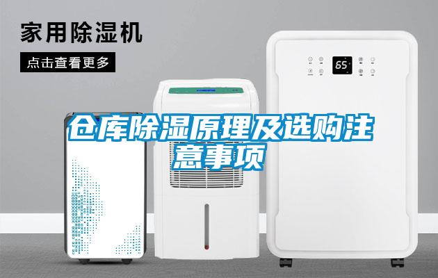 倉(cāng)庫(kù)除濕原理及選購(gòu)注意事項(xiàng)